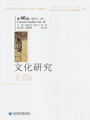 cover image of 文化研究（第46辑/2021年·秋）